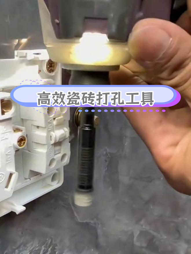 墙砖上打孔技巧图片(墙砖上怎样打孔视频教程)